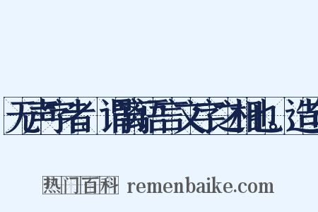 无声字者。谓离语言文字之相也。造句是什么意思的图片